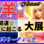 牡羊座♈最強の神回決定‼︎🌈この夏の大展開🦄これは凄い、心潤います✨開運 Aries 2024 タロット&オラクルカードリーディング 2024年7月後半