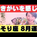 【さそり座♏】望む未来を切り開いていく！！喜び豊かさが拡大していく！！