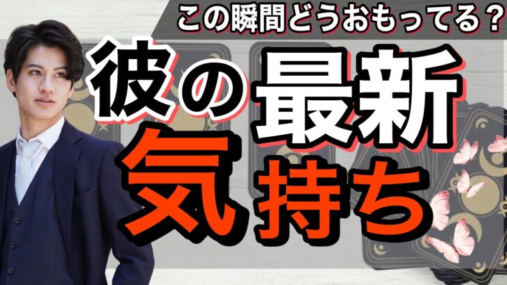 【辛口もありでみたら思わぬ幸せ展開でした】彼の最新の気持ち【波動が上がる恋愛タロット占い】彼の魅力と相性から彼の最新の気持ちを受け取りました❤️複雑、疎遠など様々な恋に実経験から男心アドバイス❤️