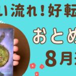 【乙女座】2024年8月運勢♍️  すごい流れが来る‼物事が好転していく❗️明るい未来に進む️✨✨