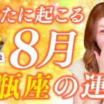 【水瓶座】８月運勢❤️激変！凄い豊かを受け取れる時が来た！なんでも手に入る！助けが来た！世界と繋がる瞬間がやってくる！そして完璧な世界へ！恋愛/仕事/金運/人間関係/健康✨