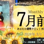 【7月1日~7月15日まで】あなたの運勢♡🌻✨Monthly Reading【2024年】忖度一切無し、タロット仕事/恋愛/金運/健康【本格有料鑑定級】