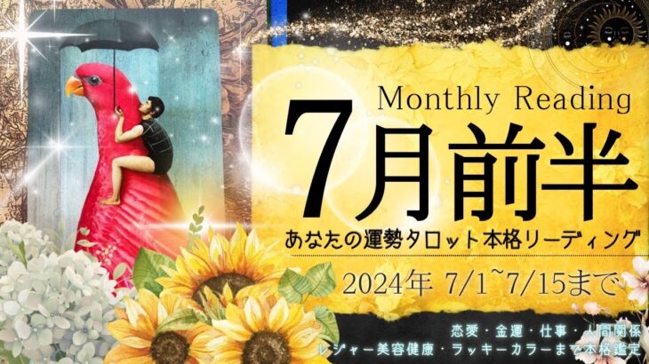 【7月1日~7月15日まで】あなたの運勢♡🌻✨Monthly Reading【2024年】忖度一切無し、タロット仕事/恋愛/金運/健康【本格有料鑑定級】