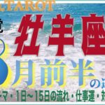 牡羊座♈️さん【8月前半の運勢✨今月のテーマ・1日〜15日の流れ・仕事運・対人運】経験値から来る感覚を信じてみる🪷#2024 #タロット占い #星座別