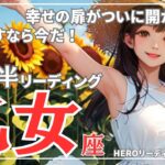 【乙女座】幸せの扉を開く特大チャンス❗️困難な状況が解消されていく✨8月前半タロットリーディング