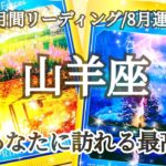 【山羊座/8月運勢】ワォ！刺激的展開！🤯✨人生にブーストをかける出会い！🚀🧑‍🚀💓 #占い #運勢 #タロット #山羊座 #やぎ座 #8月