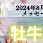 【おうし座8月前半】今が最高のタイミング🌈無限大∞の勇気を手に殻をぶちこわす‼️牡牛座さんから目が離せない👀🌟 秘めたチカラを解きはなつ💖