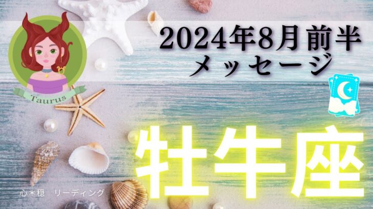 【おうし座8月前半】今が最高のタイミング🌈無限大∞の勇気を手に殻をぶちこわす‼️牡牛座さんから目が離せない👀🌟 秘めたチカラを解きはなつ💖