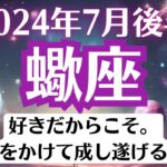 🌈蠍座♏7月後半タロットリーディング│全体運・恋愛・仕事・人間関係