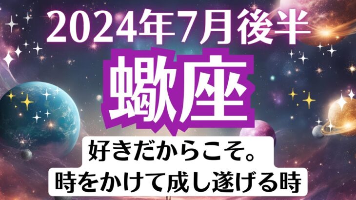 🌈蠍座♏7月後半タロットリーディング│全体運・恋愛・仕事・人間関係