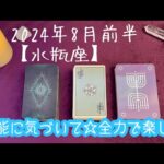 【水瓶座】2024年8月前半の運勢★良い関係築きながら今を全力で楽しめるとき‼️あなたの才能や魅力に気づいて😌すごくいい流れだからこそ堅実に一歩ずつ🙌