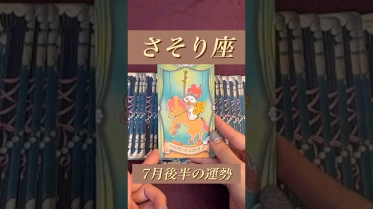 【さそり座】2024年7月後半の運勢★ダイジェスト〜未来に繋がるチャンスをつかめる‼️