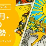 【後編・射手座〜魚座】８月あなたの運勢を生リーディング🌞✨