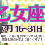 【乙女座♍️さん🍉7月後半】お仕事も活動も仲間に恵まれて絶好調🌟課題も視点を変えて難なくクリア🦋ポジティブとネガティブの間で良い感じで過ごせる💖