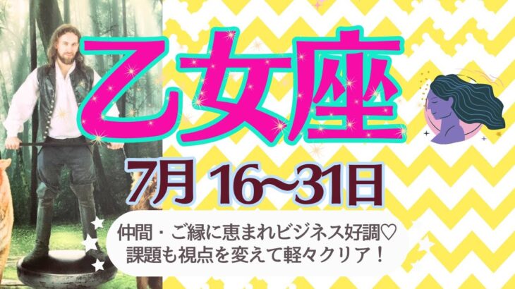 【乙女座♍️さん🍉7月後半】お仕事も活動も仲間に恵まれて絶好調🌟課題も視点を変えて難なくクリア🦋ポジティブとネガティブの間で良い感じで過ごせる💖