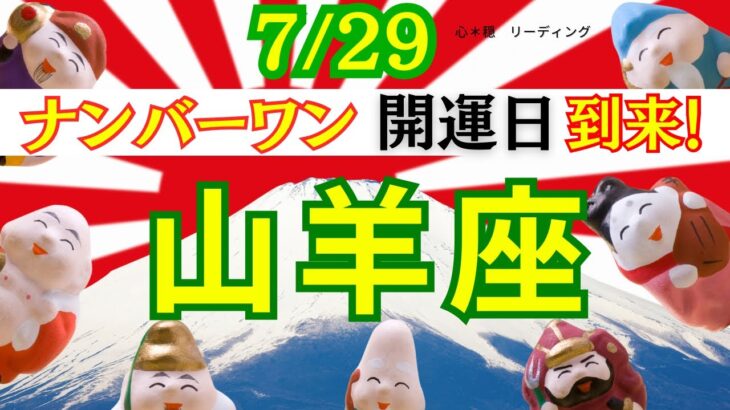 【やぎ座:7/29 最強開運日✨】今度こそ運気をあげたい‼️開運アドバイスがめじろ押し🌟嬉しい大変化は？！みるみるあなたも強運に⛩️🌈