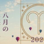 【牡羊座さん♈︎】2024年8月の星座リーディング🌷🫧