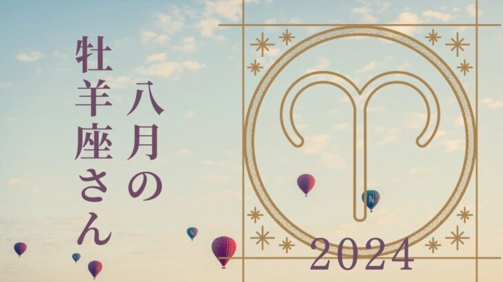 【牡羊座さん♈︎】2024年8月の星座リーディング🌷🫧