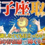 【獅子座 性格占い】意識しなくても目立っちゃう!?主役級の存在感！【7月22日～8月22日の過ごし方のヒントも♪】【しし座】【占い】