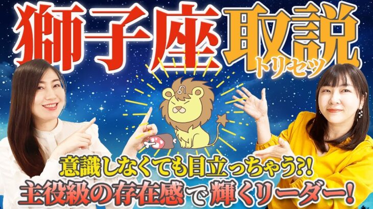 【獅子座 性格占い】意識しなくても目立っちゃう!?主役級の存在感！【7月22日～8月22日の過ごし方のヒントも♪】【しし座】【占い】