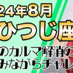 8月 おひつじ座の運勢♈️ / 拡大発展の世界に向かっている！不安が解消していく！！今どうしたいかだけに焦点を当てる【トートタロット & 西洋占星術】