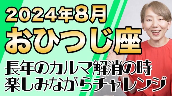 8月 おひつじ座の運勢♈️ / 拡大発展の世界に向かっている！不安が解消していく！！今どうしたいかだけに焦点を当てる【トートタロット & 西洋占星術】