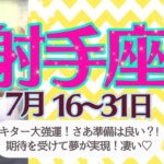 【射手座♐️さん🍉7月後半】キター‼️大強運🌟さぁ準備はいい⁉️期待を受けて夢実現しちゃう❤️愛ある選択で幸運に🌈