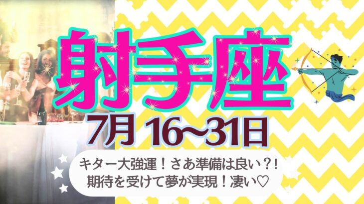 【射手座♐️さん🍉7月後半】キター‼️大強運🌟さぁ準備はいい⁉️期待を受けて夢実現しちゃう❤️愛ある選択で幸運に🌈