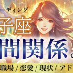 【獅子座♌️人間関係・深読み】見た時タイミング💫人間関係の変革🌟あなたに訪れる新たな絆の予感✨獅子座さんが魅力を発揮する方法💖［タロット/オラクル/風水］