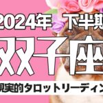 【タロット】双子座さんの2024年の下半期の運勢を占いました2024年を少しでも楽しく♪不安なく🍵過ごせるためのメッセージ✨双子座♊️