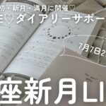 【7月7日】蟹座新月LIVE ※実際の新月は6日（21時30分からSelf Create Lab♡限定LIVEに切り替わります）