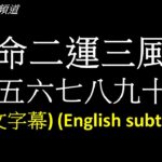 一命二運三風水 (開啟字幕)|Fate is first, luck is second, and Feng Shui is third (English subtitle) | 劉鎮鋒生活頻道