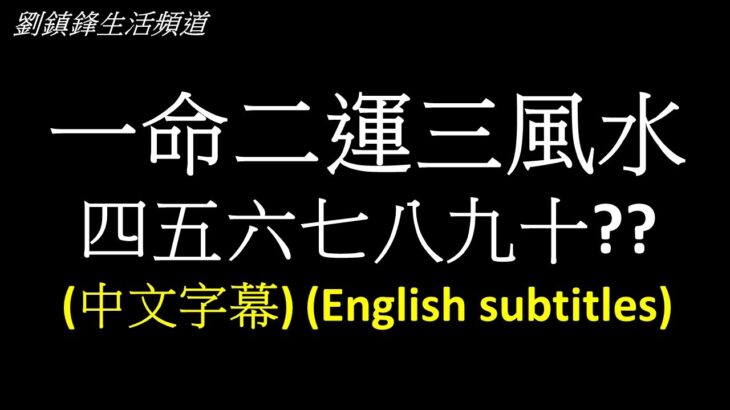 一命二運三風水 (開啟字幕)|Fate is first, luck is second, and Feng Shui is third (English subtitle) | 劉鎮鋒生活頻道