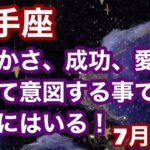 【7月後半の運勢】射手座　豊かさ、成功、愛情全て意図する事で手にはいる！超細密✨怖いほど当たるかも知れない😇#星座別#タロットリーディング#射手座