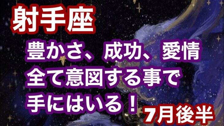 【7月後半の運勢】射手座　豊かさ、成功、愛情全て意図する事で手にはいる！超細密✨怖いほど当たるかも知れない😇#星座別#タロットリーディング#射手座