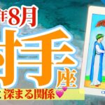 【射手座8月】特別に深まる関係💕感謝に包まれる神聖な交信方法とは⁉️🥳🎊🔮🧚2024タロット&オラクル《週ごと》