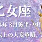 【おとめ座】2024年8月後半運勢　おめでとう！最も強い大変革期、到来です💌心配事から解放され、新しい世界へ飛び立つとき🌈想像以上の変化が訪れ、価値観アップデート✨【乙女座 ８月運勢】【タロット】