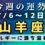 山羊座♑️今週の占い（7/6〜12日まで）エネルギー全開✨✨