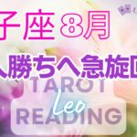 ♌獅子座8月運勢🌈✨成功と幸運に方向転換！そのままで幸運を呼ぶ🌼✨