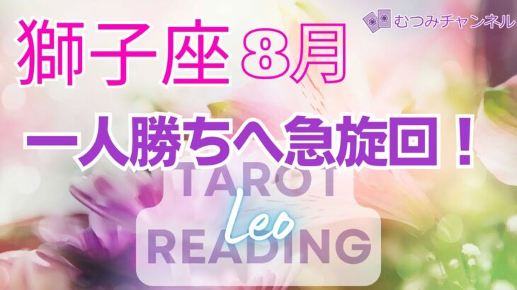 ♌獅子座8月運勢🌈✨成功と幸運に方向転換！そのままで幸運を呼ぶ🌼✨