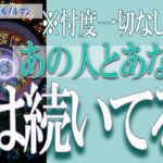 【タロット占い】【恋愛 復縁】【相手の気持ち 未来】あの人とあなたの縁は続いてる❓❓⚡忖度一切なしで鑑定⚡【恋愛占い】