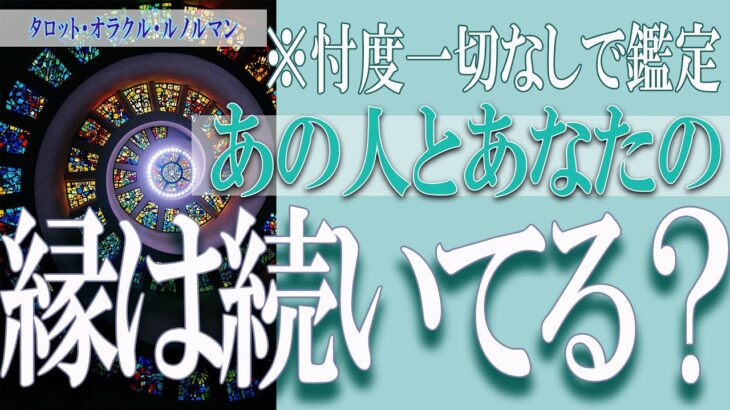 【タロット占い】【恋愛 復縁】【相手の気持ち 未来】あの人とあなたの縁は続いてる❓❓⚡忖度一切なしで鑑定⚡【恋愛占い】