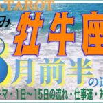 牡牛座♉️さん【8月前半の運勢✨今月のテーマ・1日〜15日の流れ・仕事運・対人運】深い愛を知るとき💞#2024 #タロット占い #星座別