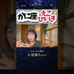蟹座の特徴「えこひいきが愛」　 #ホロスコープ