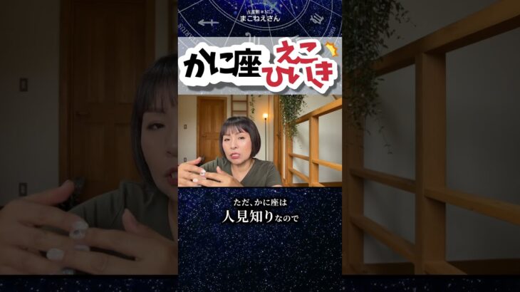 蟹座の特徴「えこひいきが愛」　 #ホロスコープ