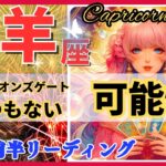 【山羊座】2024年８月前半♑ 超圧巻🌟新たな幸運🌈未知なる可能性にワクワク🦄【開運 風水 Capricorn 2024 恋愛 仕事 星占い やぎ座 タロット オラクル カード】