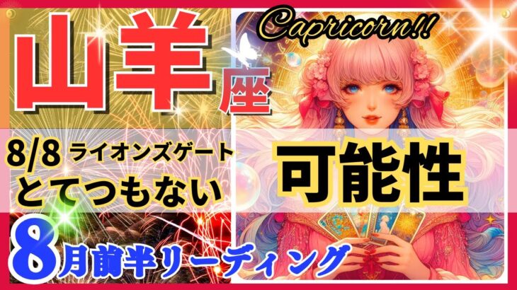 【山羊座】2024年８月前半♑ 超圧巻🌟新たな幸運🌈未知なる可能性にワクワク🦄【開運 風水 Capricorn 2024 恋愛 仕事 星占い やぎ座 タロット オラクル カード】