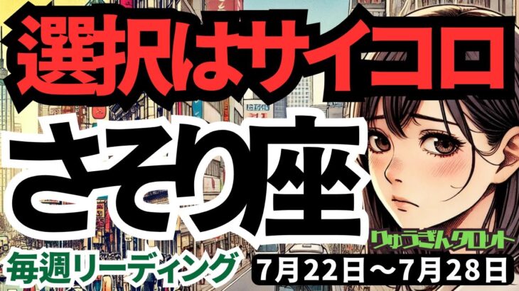 【蠍座】♏️2024年7月22日の週♏️選択はサイコロ振って😊理想の私に向けて、ますます豊かになる🌈タロットリーディング🍀