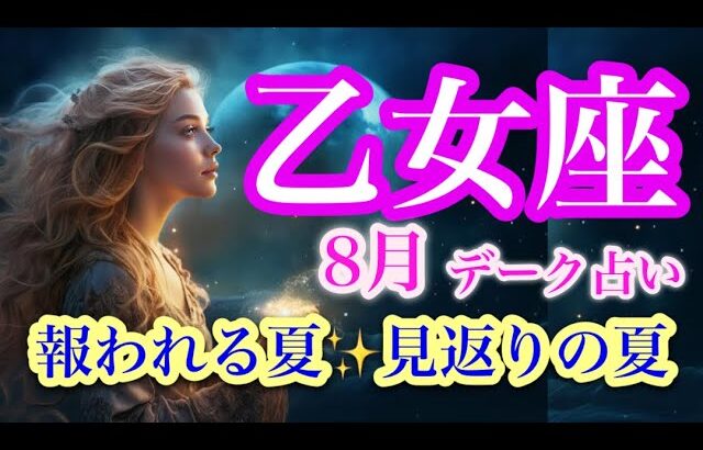 乙女座８月♍️吉報きたる✨ようやく正当な対価を得る🌈癒しの時💕