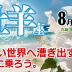 牡羊座♈2024年8月★新しい世界へ漕ぎ出す！流れに乗ろう。